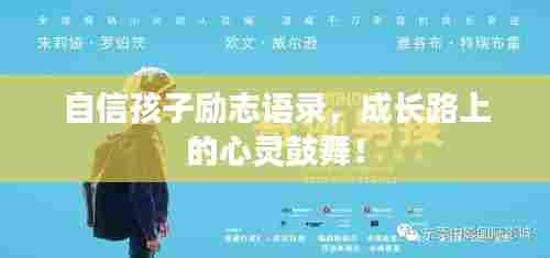 自信孩子励志语录,成长路上的心灵鼓舞!