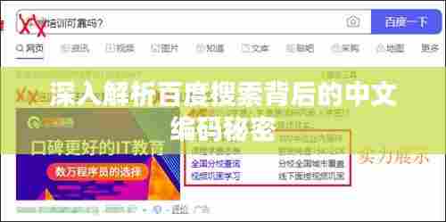 深入解析百度搜索背后的中文编码秘密
