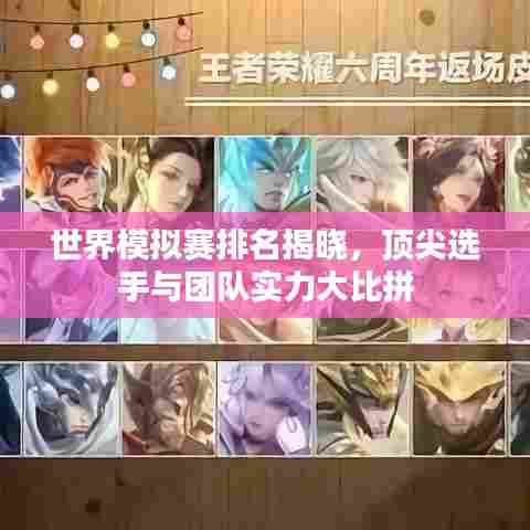 世界模拟赛排名揭晓,顶尖选手与团队实力大比拼