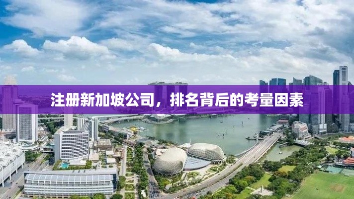 注册新加坡公司,排名背后的考量因素
