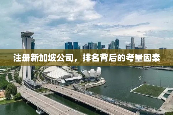 注册新加坡公司，排名背后的考量因素