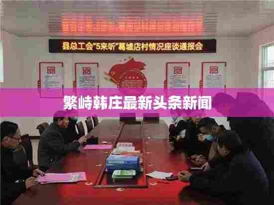 繁峙韩庄最新头条新闻