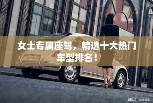 女士专属座驾,精选十大热门车型排名!
