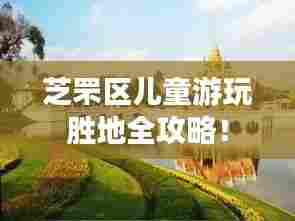 芝罘区儿童游玩胜地全攻略！