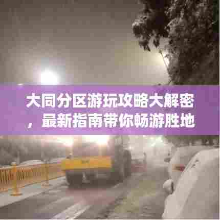 大同分区游玩攻略大解密,最新指南带你畅游胜地!