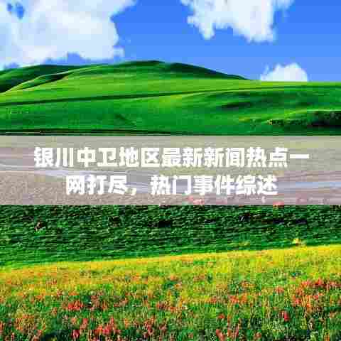 银川中卫地区最新新闻热点一网打尽,热门事件综述