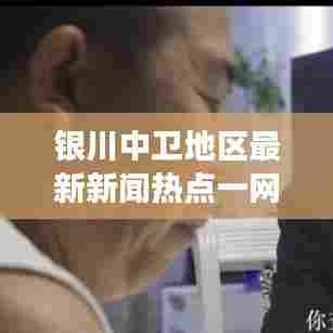银川中卫地区最新新闻热点一网打尽,热门事件综述
