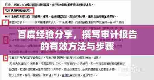 百度经验分享，撰写审计报告的有效方法与步骤