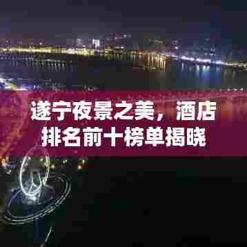 遂宁夜景之美，酒店排名前十榜单揭晓