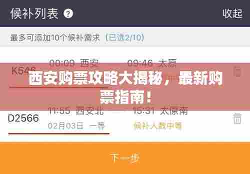西安购票攻略大揭秘,最新购票指南!