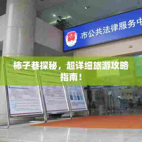 柿子巷探秘,超详细旅游攻略指南!