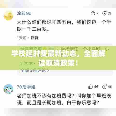 学校延时费最新动态,全面解读取消政策!