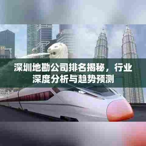 深圳地勘公司排名揭秘，行业深度分析与趋势预测