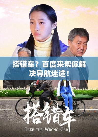 搭错车?百度来帮你解决导航迷途!