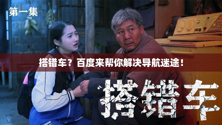 搭错车?百度来帮你解决导航迷途!