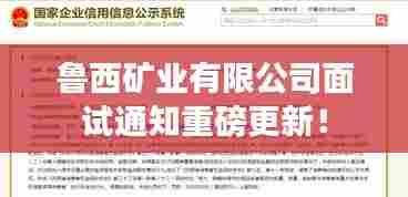 鲁西矿业有限公司面试通知重磅更新！