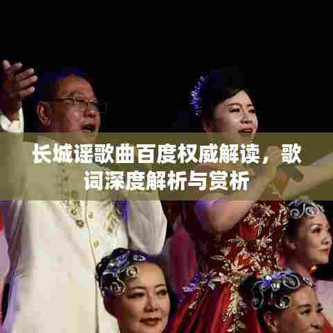 长城谣歌曲百度权威解读，歌词深度解析与赏析