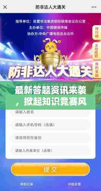 最新答题资讯来袭，掀起知识竞赛风暴！