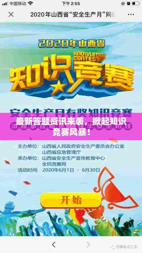 最新答题资讯来袭,掀起知识竞赛风暴!