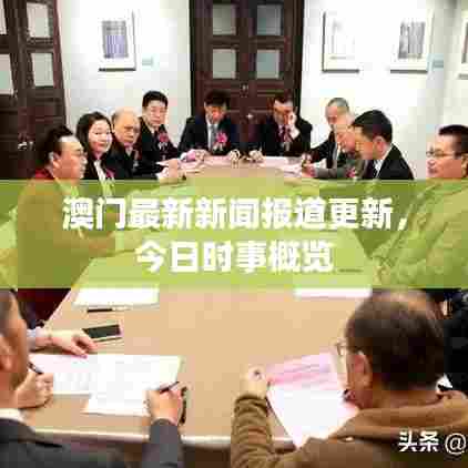 澳门最新新闻报道更新,今日时事概览