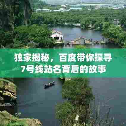 独家揭秘，百度带你探寻7号线站名背后的故事
