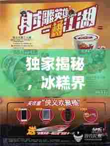 独家揭秘,冰糕界小众品牌TOP10榜单,你错过哪些美味?