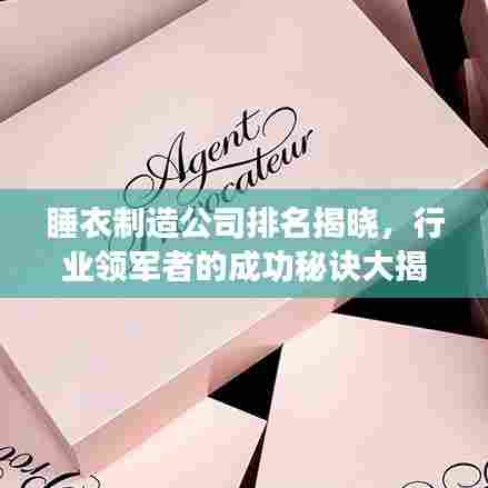 睡衣制造公司排名揭晓,行业领军者的成功秘诀大揭秘!