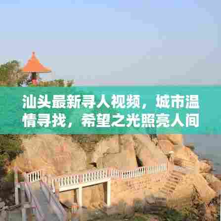 汕头最新寻人视频,城市温情寻找,希望之光照亮人间