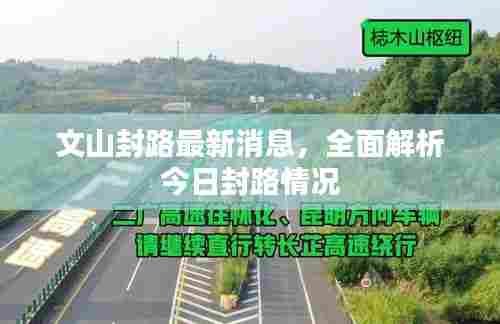 文山封路最新消息,全面解析今日封路情况