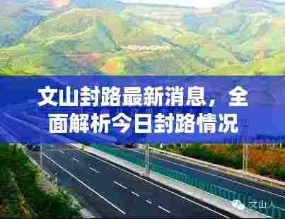 文山封路最新消息,全面解析今日封路情况