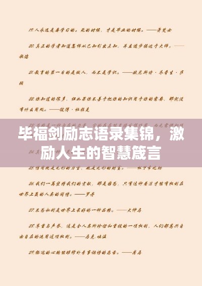 毕福剑励志语录集锦，激励人生的智慧箴言