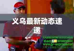 义乌最新动态速递