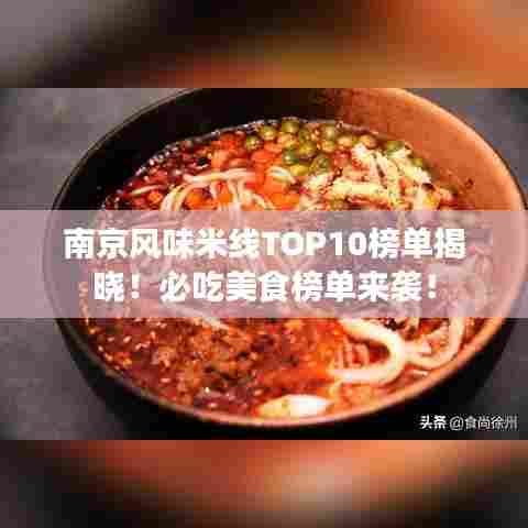 南京风味米线TOP10榜单揭晓！必吃美食榜单来袭！