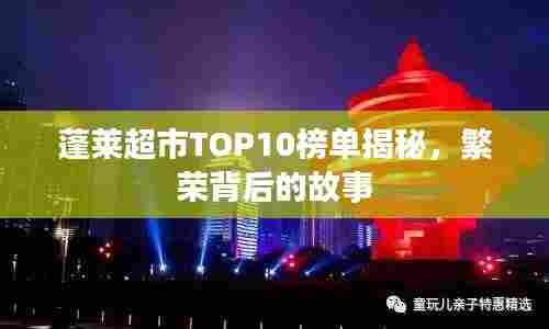 蓬莱超市TOP10榜单揭秘,繁荣背后的故事