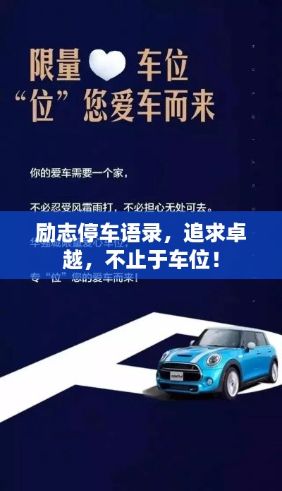 励志停车语录,追求卓越,不止于车位!