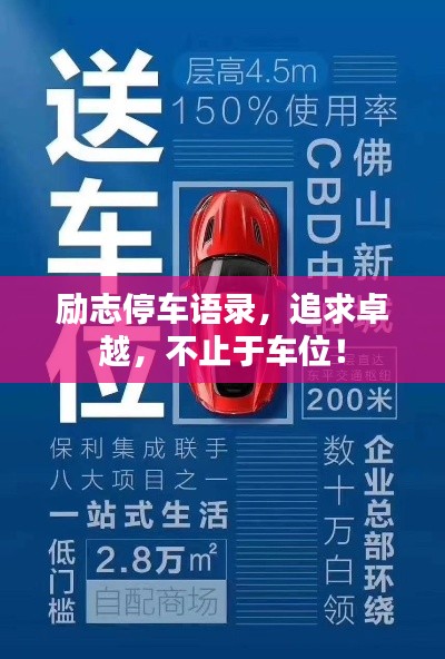 励志停车语录,追求卓越,不止于车位!