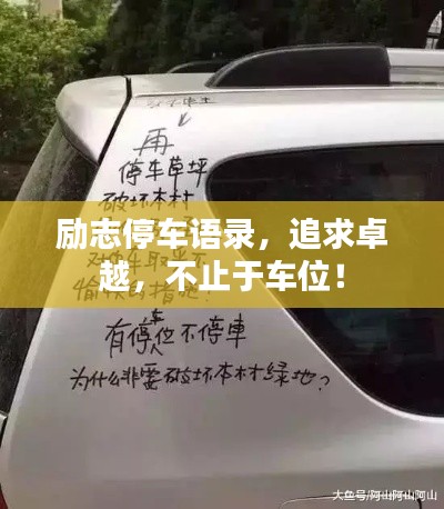 励志停车语录,追求卓越,不止于车位!