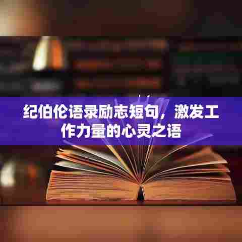 纪伯伦语录励志短句,激发工作力量的心灵之语