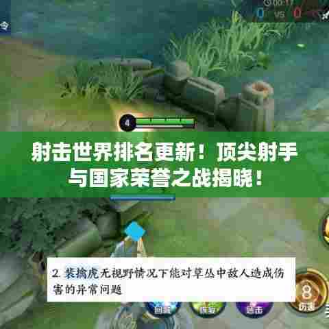 射击世界排名更新!顶尖射手与国家荣誉之战揭晓!