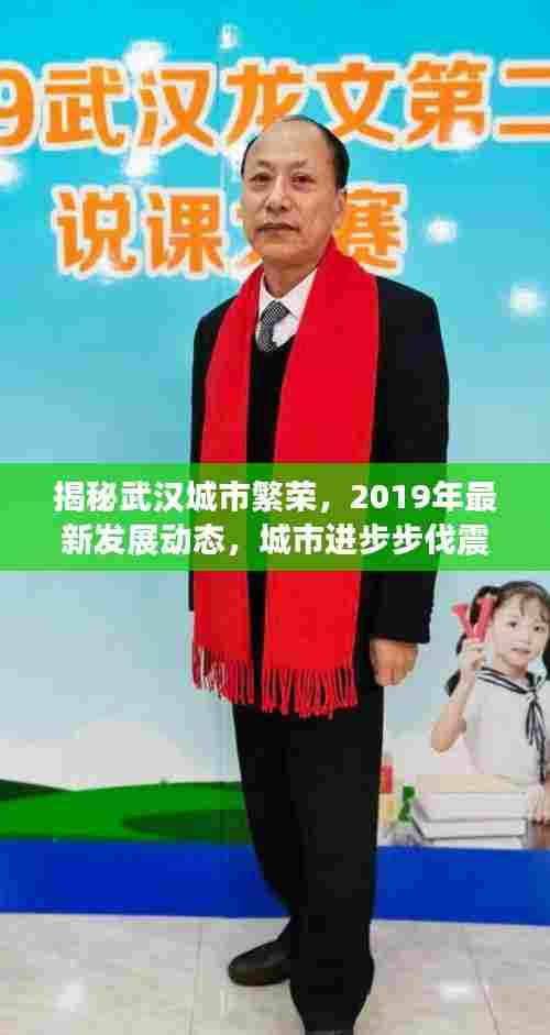 揭秘武汉城市繁荣，2019年最新发展动态，城市进步步伐震撼人心