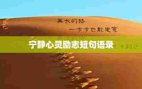 宁静心灵励志短句语录