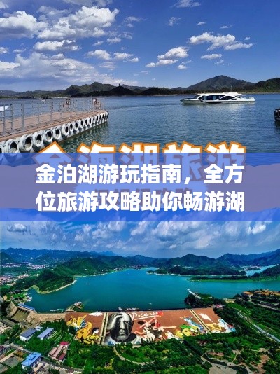 金泊湖游玩指南,全方位旅游攻略助你畅游湖光山色间!