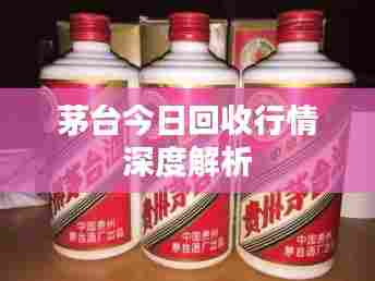 茅台今日回收行情深度解析