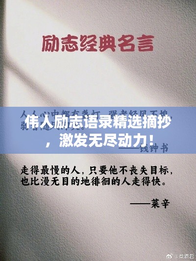 伟人励志语录精选摘抄,激发无尽动力!