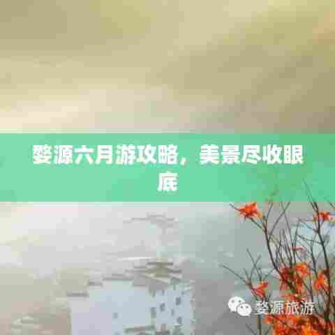 婺源六月游攻略,美景尽收眼底