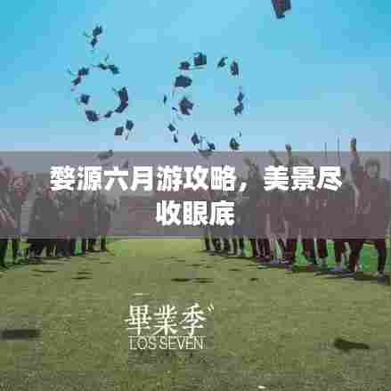 婺源六月游攻略,美景尽收眼底