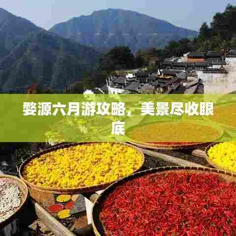 婺源六月游攻略,美景尽收眼底