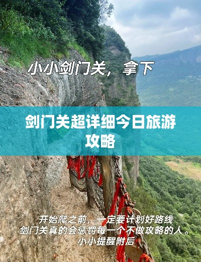 剑门关超详细今日旅游攻略