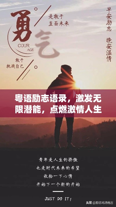 粤语励志语录,激发无限潜能,点燃激情人生!
