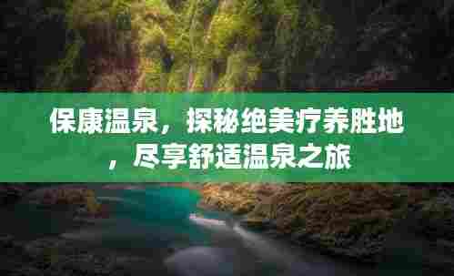 保康温泉,探秘绝美疗养胜地,尽享舒适温泉之旅